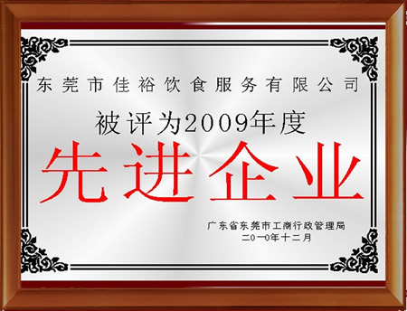 先進企業(yè)單位