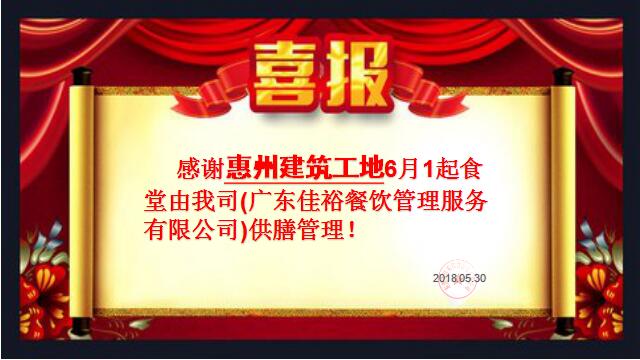 感謝惠州建筑工地6月1日起食堂由我司管理供膳