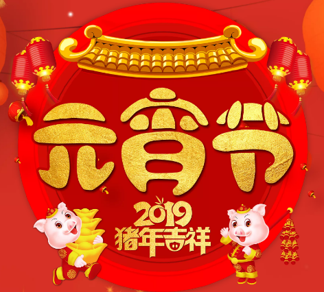 佳裕餐飲集團(tuán)全體同仁恭祝您元宵節(jié)快樂！