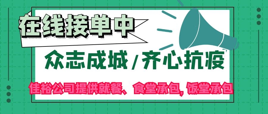 疫情無情，佳裕有情，佳裕公司專為企業、工廠食堂后勤保價護航