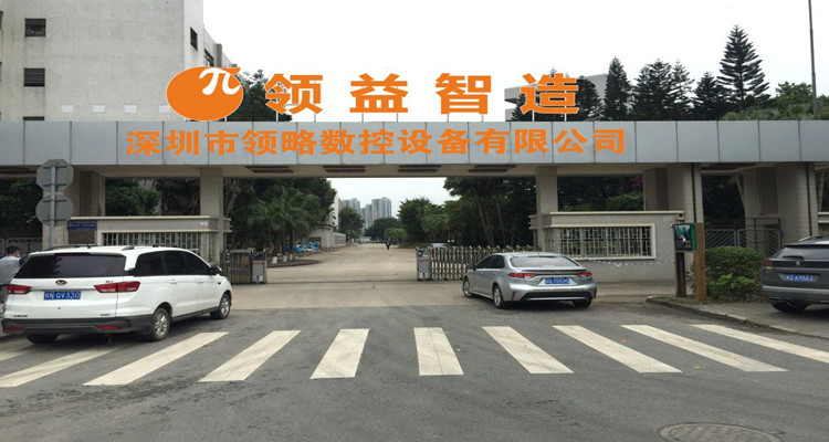 深圳市領略數(shù)控設備有限公司