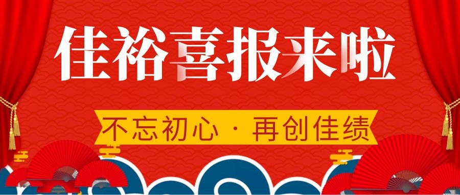 【中標(biāo)喜訊】新年伊始 捷報(bào)傳來